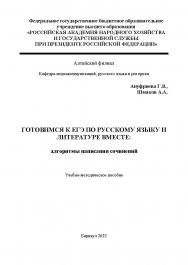 Готовимся к ЕГЭ по русскому языку и литературе вместе: алгоритмы написания сочинений ISBN RANHiGS_006