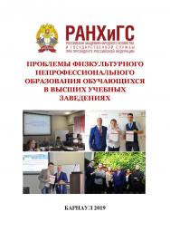 Проблемы физкультурного непрофессионального образования обучающихся в высших учебных заведениях: материалы I межвузовской научнопрактической конференции, г. Барнаул, 20 апреля 2019 г. ISBN RANHiGS_012