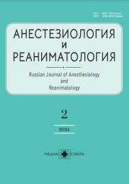 Анестезиология и реаниматология ISBN ISSN 2410-4698
