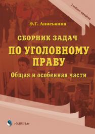 Сборник задач по уголовному праву. общая и особенная части.  Учебное пособие - 3-е изд. испр. ISBN 978-5-9765-4548-9