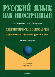 Лингвистические основы РКИ (педагогическая грамматика русского языка) ISBN 978-5-89349-445-7