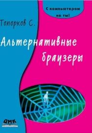 Альтернативные браузеры ISBN 5-94074-303-X