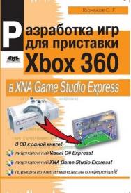 Разработка компьютерных игр для приставки Xbox 360 в XNA Game Studio Express ISBN 5-94074-386-2