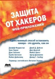 Защита от хакеров Web-приложений ISBN 5-98453-006-6