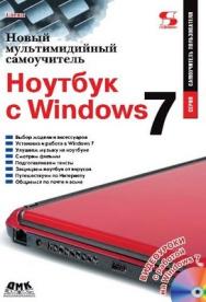 Новый мультимедийный самоучитель. Ноутбук с Windows 7. ISBN 978-5-91359-070-1