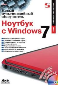 Новый мультимедийный самоучитель. Ноутбук с Windows 7. ISBN 978-5-91359-070-1