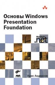 Основы Windows Presentation Foundation ISBN 978-5-94074-363-7