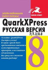 QuarkXpress 7.0/7.3/8.0 для Windows и Мacintosh ISBN 978-5-94074-430-6