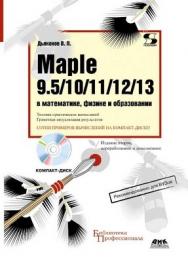 Maple 9.5/10/11 в математике, физике и образовании ISBN 978-5-94074-501-3