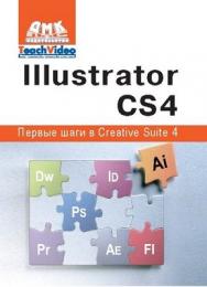 Adobe Illustrator CS4. Первые шаги в Creative Suite 4 ISBN 978-5-94074-523-5