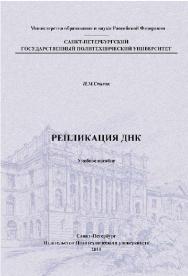 Репликация ДНК ISBN 978-5-457-09089-7