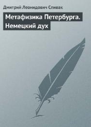 Метафизика Петербурга. Немецкий дух ISBN 5-89329-592-7