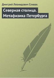 Северная столица. Метафизика Петербурга ISBN 978-5-88407-057-8