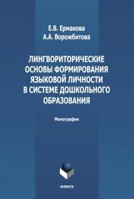 Лингвориторические основы формирования языковой личности в системе дошкольного образования : монография. — 4-е изд., стер. ISBN 978-5-9765-1878-0