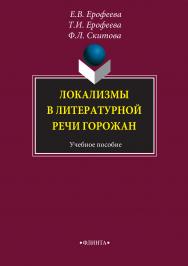 Локализмы в литературной речи горожан. 5-е издание, стереотипное. ISBN 978-5-9765-1501-7