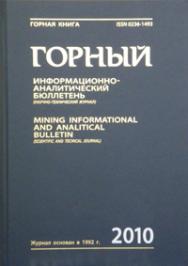 Горный информационно-аналитический бюллетень ISBN 0236-1493