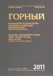 Горный информационно-аналитический бюллетень ISBN 0236-1493