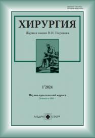 Хирургия. Журнал им. Н.И. Пирогова ISBN ISSN 2309-5628