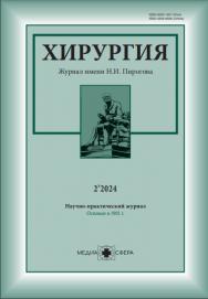Хирургия. Журнал им. Н.И. Пирогова ISBN ISSN 2309-5629