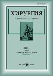 Хирургия. Журнал им. Н.И. Пирогова ISBN ISSN 2309-5630