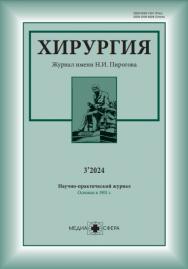 Хирургия. Журнал им. Н.И. Пирогова ISBN ISSN 2309-5631