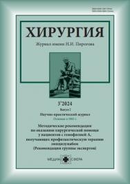 Хирургия. Журнал им. Н.И. Пирогова ISBN ISSN 2309-5632