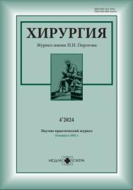 Хирургия. Журнал им. Н.И. Пирогова ISBN ISSN 2309-5633