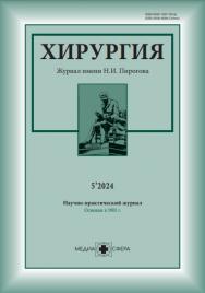 Хирургия. Журнал им. Н.И. Пирогова ISBN ISSN 2309-5634