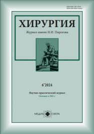 Хирургия. Журнал им. Н.И. Пирогова ISBN ISSN 2309-5635