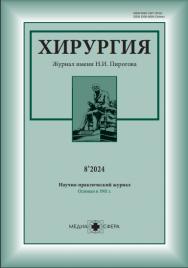 Хирургия. Журнал им. Н.И. Пирогова ISBN ISSN 2309-5637