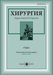 Хирургия. Журнал им. Н.И. Пирогова ISBN ISSN 2309-5638