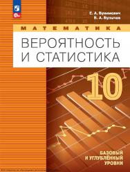 Математика. Вероятность и статистика. 10-й класс. базовый и углублённый уровни. 4-е изд., стер. ISBN 978-5-09-128581-9