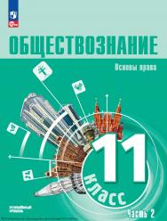 Обществознание. Основы социологии. Основы политологии. 11 класс. Углублённый уровень. Учебное пособие. В 2 частях. Часть 1 ISBN 978-5-09-128605-2