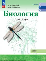 Биология. Базовый уровень. Практикум. СПО. ISBN 978-5-09-124906-4