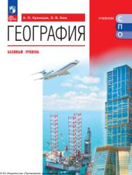 География. Базовый уровень. Учебник для СПО. ISBN 978-5-09-124909-5