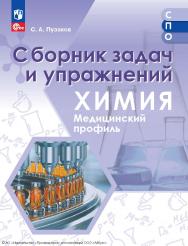 Химия. медицинский профиль. сборник задач и упражнений. учебное пособие для СПО. ISBN 978-5-09-128587-1