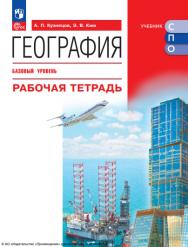 География.  Базовый уровень. Рабочая тетрадь. Учебное пособие для СПО. ISBN 978-5-09-124907-1
