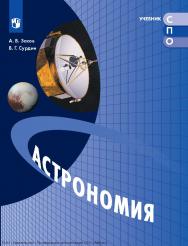 Астрономия. Общеобразовательный цикл для СПО. ISBN 978-5-09-128591-8
