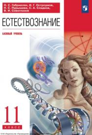 Естествознание. 11 класс. Базовый уровень. ISBN 978-5-09-116501-2