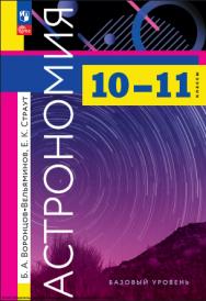 Астрономия. 10-11 классы. Учебник. ISBN 978-5-09-124904-0