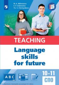 Английский язык для педагогических классов и педагогических специальностей СПО. (Язык. Профиль. Карьера) ISBN 978-5-09-130000-0