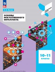 Основы искусственного интеллекта. 10-11-е классы. учебное пособие для технологического профиля. (Профильная школа) ISBN 978-5-09-130025-3