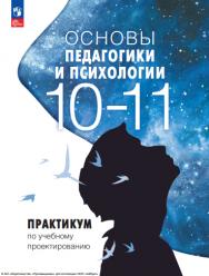 Основы педагогики и психологии. 10-11 классы. Практикум. ISBN 978-5-09-124960-6