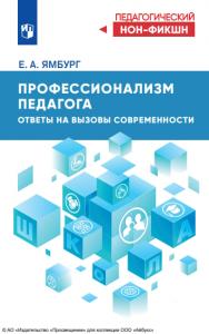 Профессионализм педагога. Ответы на вызовы современности. (Педагогический нон - фикшн). ISBN 978-5-09-124540-0
