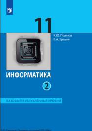 Информатика : 11-й класс : базовый и углублённый уровни : учебник : в 2 частях : издание в pdf-формате . Ч. 2.  — 7-е изд., стер. ISBN 978-5-09-127113-3