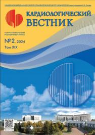 Кардиологический вестник ISBN ISSN 2618-7620