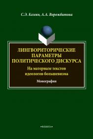 Лингвориторические параметра политического дискурса (на материале текстов идеологов большевизма) : монография. — 4-е изд., стер. ISBN 978-5-9765-1881-0