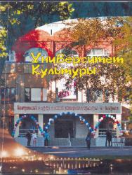 Университет Культуры ISBN 978-5-8154-0169-3