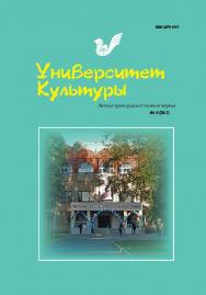 Университет Культуры ISBN 2079-1917