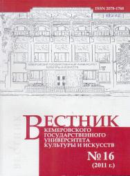 Вестник Кемеровского государственного университета культуры и искусств ISBN 2078-1768